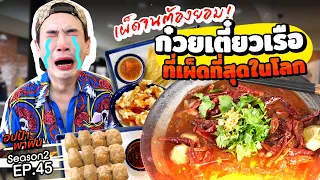 เผ็ดจนต้องยอม! กินก๋วยเตี๋ยวเรือเผ็ดที่สุดในโลก งานนี้มีน้ำตาไหล | อปป้าพาฟิน SS2 EP.45