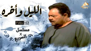 مسلسل الليل واخره كامل | يحي الفخراني | مسلسل في السريع