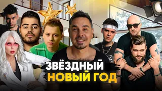 Звездный Новый год | Кого узнали на видео? С Новым годом!