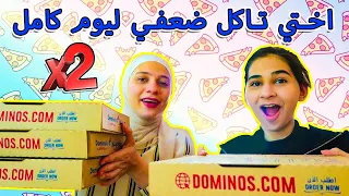 اكلت ضعف اكل اختي ليوم كامل! والفائز يربح فلوس.
