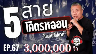 5 สายโคตรหลอน!! ในรอบสัปดาห์ (ตอนที่ 67) l TheShock13