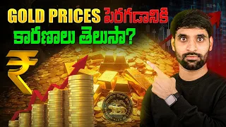 Gold Prices పెరగడానికి అసలు కారణం మీకు తెలుసా? | ismart shiva talks