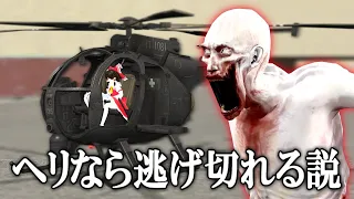 ヘリを使えば普通にシャイガイから逃げられる説