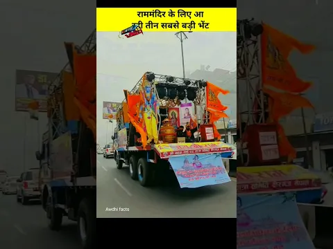 राममंदिर के लिए आ रही तीन सबसे बड़ी भेंट😱|#shorts #rammandir #rammandirayodhya