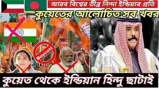 🇰🇼কুয়েত থেকে ইন্ডিয়ান প্রবাসী ছাটাই শুরু/আরব বিশ্ব থেকে তীব্র প্রতিবাদ/Kuwait News/#Boycott_India
