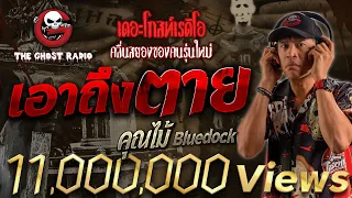 เอาถึงตาย • คุณไม้ Bluedock | 18 พ.ย. 66 | THE GHOST RADIO