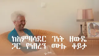 ፖለቲካ እና የሴቶች መብት ንቅናቄ በኢትዮጵያ | ከአምባሳደር ገነት ዘውዴ ጋር የነበረን ሙሉ ቆይታ