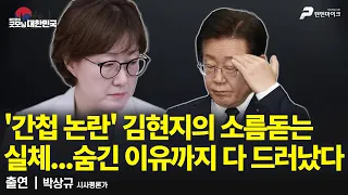 김현지의 실체 논란 / 박상규 시사평론가 [굿모닝 대한민국]