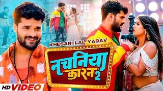 #Khesari Lal Yadav, Shilpi Raj | नचनिया कारन 2 | Nachaniya Karan2 | Ft.RANI Bhojpuri Song 2023