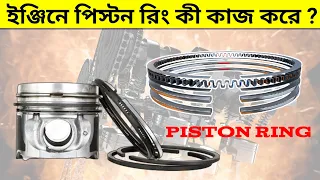 পিষ্টন রিং কী, কেনো থাকে, কিভাবে কাজ করে ? How To Work Piston Ring In IC Engine
