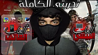 شاركت معاكم التجربة تاعي مع العاب الهاتف والبيسي🥷📱💻🇩🇿