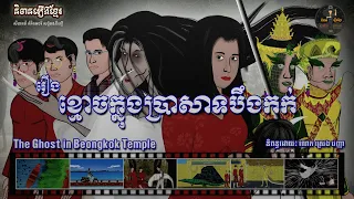 រឿងខ្មោចក្នុងប្រាសាទបឹងកក់-The Ghost in Beongkok Temple (Dark Fantasy)