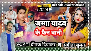 zagga yadav ke fan vani ho #viral_ #deepak divakar new song # जग्गा यादव के फैन बानी