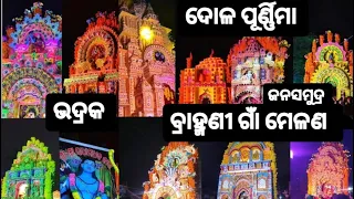 Bhadrak Prasidha Brahmani Gaan Melana🙏🏼❤️|Youtube|video