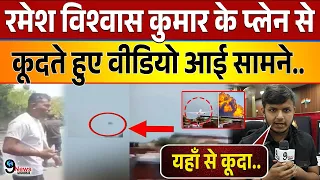 प्लेन क्रेश से पहले रमेश विश्वास कुमार के प्लेन से कूदते हुए वीडियो आई सामने, देखकर सब हुए दंग..!!