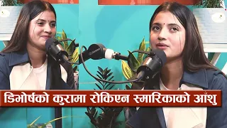 डिभोर्षको पीडा सुनाउँदा रोकिएन स्मारिकाको आँशु, एक्लो भनेर फाईदा उठाउन खोज्छन्  | Uncut with radhika