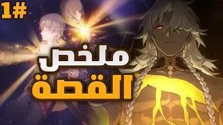 ملخص قصة هونكاي ستار ريل : الجزء الأول | Honkai Star Rail