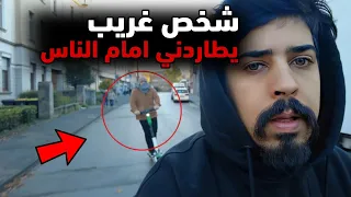 شخص غريب يطاردني امام الناس في المانيا !! خالد النعيمي