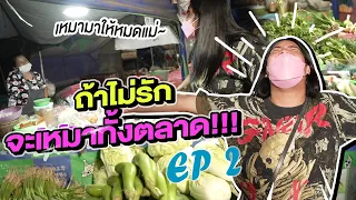 ถ้าไม่รัก จะเหมาทั้งตลาด!!! EP.2