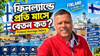 ফিনল্যান্ডে চাকরি করলে বেতন কত? 🇫🇮 Finland Average Salary Explained!