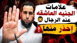 علامة الجنية العاشقة عند الرجال 🧔إحذر منها