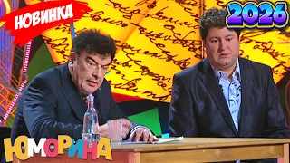 Юморина [НОВЫЙ 2026] 😂😂 Гроза смеха со знаменитыми комиками на сцене 🌹 Часть 18