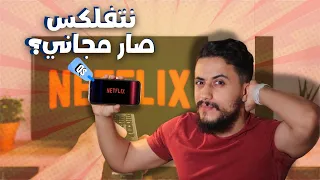 مشاهدة نتفلكس مجانا في 2026؟