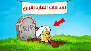 جربت اقتل المارد الازرق!