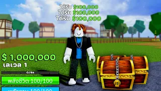 ผมต้องหาเงินให้ครบ $1,000,000 Blox Fruits