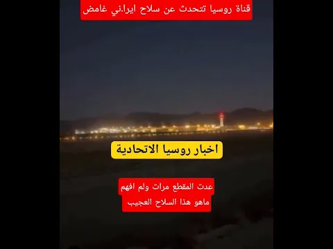 سلاح غامض يدخل العمليات