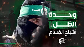 وحدة الظل في كتائب القسام.. كيف نجحت في إخفاء الأسرى الإسرائيليين؟