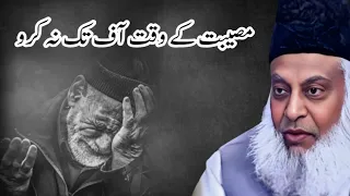 Museebat Ke Waqt Mayoos Na Ho | Bayan by Dr Israr Ahmed