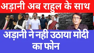 राहुल गांधी की शरण मैं अड़ानी मौसम बदल गया,मोदी और अड़ानी की अदावत,