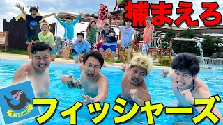 フィッシャーズを捕まえろ！プールで隠れ鬼ごっこやったら衝撃的結末に！！ww