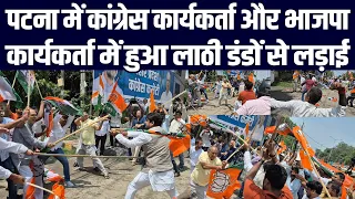 पटना में कांग्रेस कार्यकर्ता और भाजपा कार्यकर्ता में हुआ लाठी डंडों से लड़ाई