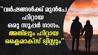 വർഷങ്ങൾക്ക് മുൻപേ ഹിറ്റായ ഒരു സൂപ്പർ ഗാനം അതിലും ഹിറ്റായ ക്ലൈമാക്സ് ട്വിസ്റ്റും