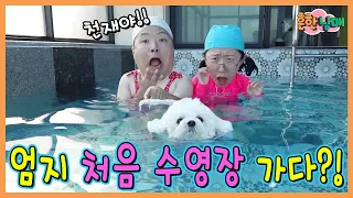 엄지 태어나서 처음 수영장 가다?!?!?!?ㅋㅋㅋㅋㅋ