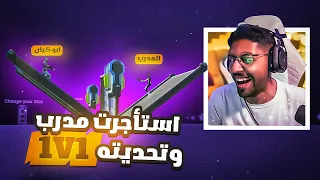 استأجرت مدرب فورت من حراج وقلدت عليه صوت بنت FORTNITE