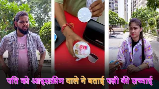 पति को आइसक्रीम वाले ने बताई उसकी पत्नी की सचाई  ( A Heart Touching Story ) || Youngistaan Films ||