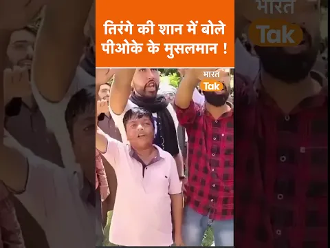 तिरंगे की शान में मुसलमानों ने खाई कसम !
