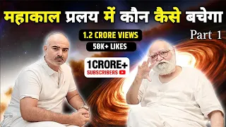 महाकाल प्रलय में कौन कैसे बचेगा?Paramshanti will save in Great Dissolution/Judgement Day/Pralay- P1