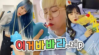 이거바바라~ 모음집😋