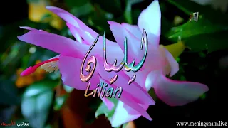 معنى اسم #ليليان وصفات حاملة هذا #Lilian