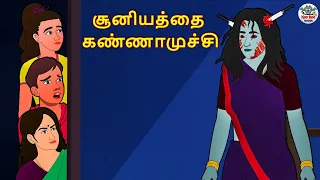 சூனியத்தை கண்ணாமுச்சி | Stories in Tamil | Tamil Horror Stories | Tamil Stories | Horror Stories