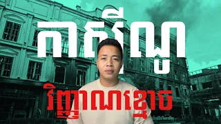 #បទពិសោធន៍ព្រឺរោម​ | EP១០៥ វគ្គ វិញ្ញាណខ្មោចកាសុីណូ! | Ghost Stories Khmer [ រឿងពិត ]
