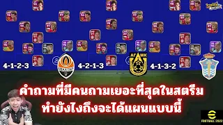 คำถามยอดฮิต แผนแบบนี้ต้องทำยังไง เลือกทีมอะไร คลิปนี้มีคำตอบ ! l eFootball 2022