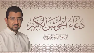 دعاء الجوشن الكبير | الحاج أباذر الحلواجي Duaa Jawshen Al kabeer