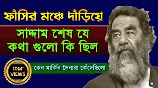 মৃত্যুর পূর্বে শেষ কয়েক ঘন্টায় সাদ্দামের সাথে কি হয়েছিল !! কেন মার্কিন সৈন্যরা কেঁদেছিলো !! Alorpoth