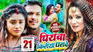 #Video - #Ankush Raja -पियवा किरीया धरावेS - #Kalpana - Ft. #Ritu Singh - Bhojpuri Hit Song 2022
