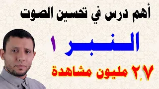 أهم درس في تحسين صوت القارئ وتأثيره على السامع (الــنــبــر) معناه وكيفيته وسبب بعد المعلمين عنه؟